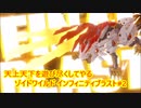 【ゾイド ゲーム攻略】 天上天下を遊び尽くしてやる ゾイドワイルド インフィニティブラスト 2