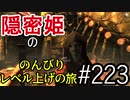 【字幕】スカイリム 隠密姫の のんびりレベル上げの旅　Part223
