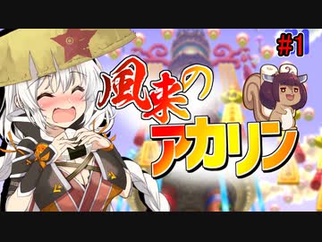 【シレン5+】ハラペコ風来あかりちゃん　#1【シナリオダンジョン1/2】