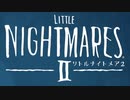 【実況】クソビビリだけどLittle Nightmares2の体験版をやるよ#1(20201213)