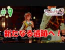 ＃9【ライザのアトリエ2実況プレイ】新しい遺跡探し？