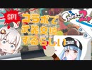 【Splatoon2】ブラシ武器を愛していたいSP #1【VOICEROID実況】