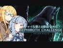 【スマブラSP】シャイな葵と幼馴染マキのセフィロスチャレンジ【VOICEROID実況】