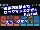 【VOICEROID実況】直接攻撃禁止でエグゼ4【Part08】【ロックマンエグゼ4】(みずと)