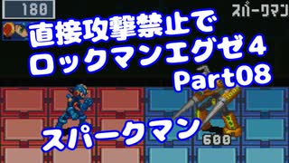 【VOICEROID実況】直接攻撃禁止でエグゼ4【Part08】【ロックマンエグゼ4】(みずと)