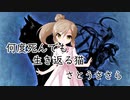 【さとうささら】何度死んでも生き返る猫【オリジナル曲】