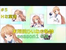 天翔院ひいなの軌跡 season1 #5