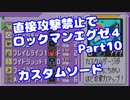 【VOICEROID実況】直接攻撃禁止でエグゼ4【Part10】【ロックマンエグゼ4】(みずと)