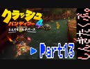 100％完全攻略 ふたりで【クラッシュバンディクー4】実況プレイPart13