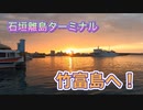 石垣島・離島ターミナルターミナルあんえい12号・石垣島-竹富島