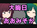 「大晦日（おおみそか）という言葉の意味・由来」　ものしりきりたん