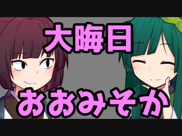 「大晦日（おおみそか）という言葉の意味・由来」　ものしりきりたん