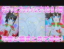 キラッとプリチャンプリたま４弾～弓使い編まとめてみた!～