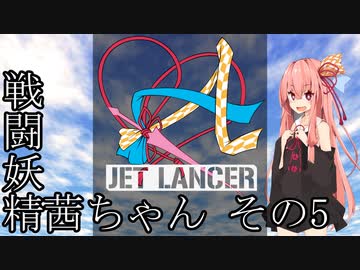 【Jet Lancer】戦闘妖精茜ちゃん その5