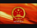 中国国歌【义勇军进行曲】(義勇軍行進曲)