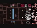 【BABA IS YOU】すべて自分で決めるパズルゲームを三人でやってこかなと。実況プレイ その7