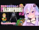 【phasmophobia】02調査員ゆかりさんのphasmophobia#2【VOICEROID実況】