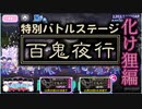 【おそ松さん】へそくりウォーズ "特別バトルステージ 百鬼夜行 化け狸編"マジヤバ＆ふつう攻略