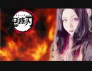 【劇場版「鬼滅の刃」無限列車編】炎（ほむら）-3キー【歌ってみた】