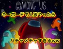 【Among US】キーボード野良プレイで人狼やったらめっちゃカオスになったｗｗ #2【人狼ゲーム】