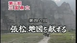 三国志 第48回 張松、地図を献ずる【日本語吹替版】