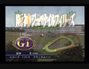 PS2ギャロップレーサー8_2020朝日杯FS