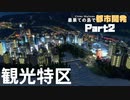 【Cities:Skylines】最果ての島で都市開発 Part2【ゆっくり実況】