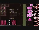【BABA IS YOU】すべて自分で決めるパズルゲームを三人でやってこかなと。実況プレイ その8