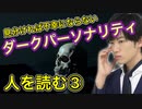 人を読む③ダークパーソナリティの見抜き方