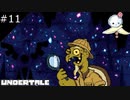 【#11】ボコっちゃうのは厳禁おっぱっぴー【UNDERTALE】