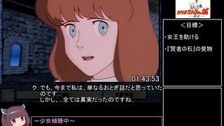 【100％RTA】ルパン三世 カリオストロの城 -再会-（2時間1分5秒）part4 [旧WR 2h1m22s(sppedrun.com基準)]