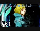 【実況】ループするグノーシアの世界で生き残りを目指す part61【GNOSIA】