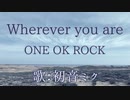 【初音ミク】Wherever you are/ONE OK ROCK【カバー】