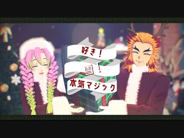 鬼滅のmmd 好き 雪 本気マジック 煉獄 甘露寺 Nicozon