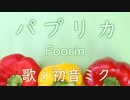 【初音ミク】パプリカ/Foorin【カバー】