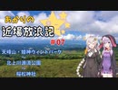 【VOICEROID車載】あかりの近場放浪記＃07