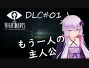 【リトルナイトメアDLC】TheDepths深淵：01【VOICEROID実況】