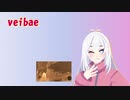 海外Vtuber "veibae"切り抜き動画集5