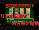 リアル兄弟でPSドカポン怒りの鉄剣その̪四【兄弟実況】