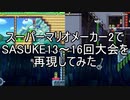 スーパーマリオメーカー2でSASUKE13～16回大会を再現してみた