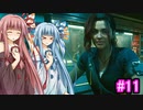 [サイバーパンク2077]琴葉姉妹のナイトシティ探訪その11[琴葉葵・琴葉茜実況プレイ]