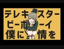 【初投稿】テレキャスタービーボーイ　歌ってみた