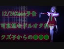 【R18MMD】 可哀想なドルオタ共にクズ子からの●●●【12/24Xmas予告】