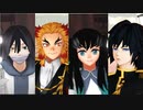 【鬼滅のMMD】霞・蛇・水・炎　ドラマツルギー 【時透無一郎・伊黒小芭内・冨岡義勇・煉獄杏寿郎】