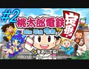 【桃鉄】一人で楽しく初めての桃鉄☆パート2【単発実況】