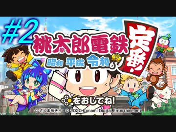 【桃鉄】一人で楽しく初めての桃鉄☆パート2【単発実況】
