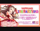 【特別編】 TRICK WAVE！LIVE PARTY!!会 レイ生放送【小関麗奈】2020/11/29放送分アーカイブ