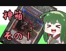 【VOICEROID実況】PRISMATIC GOD BOXと性癖を開封する動画【遊戯王】