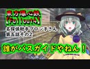 東方爆心鉄【Fallout4】名探偵助手ブロン子さん 第五話その2