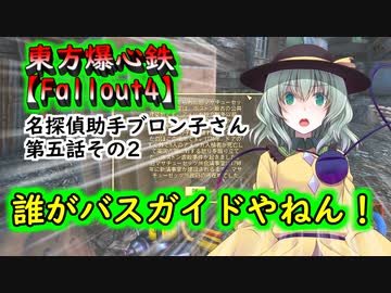 東方爆心鉄【Fallout4】名探偵助手ブロン子さん 第五話その2